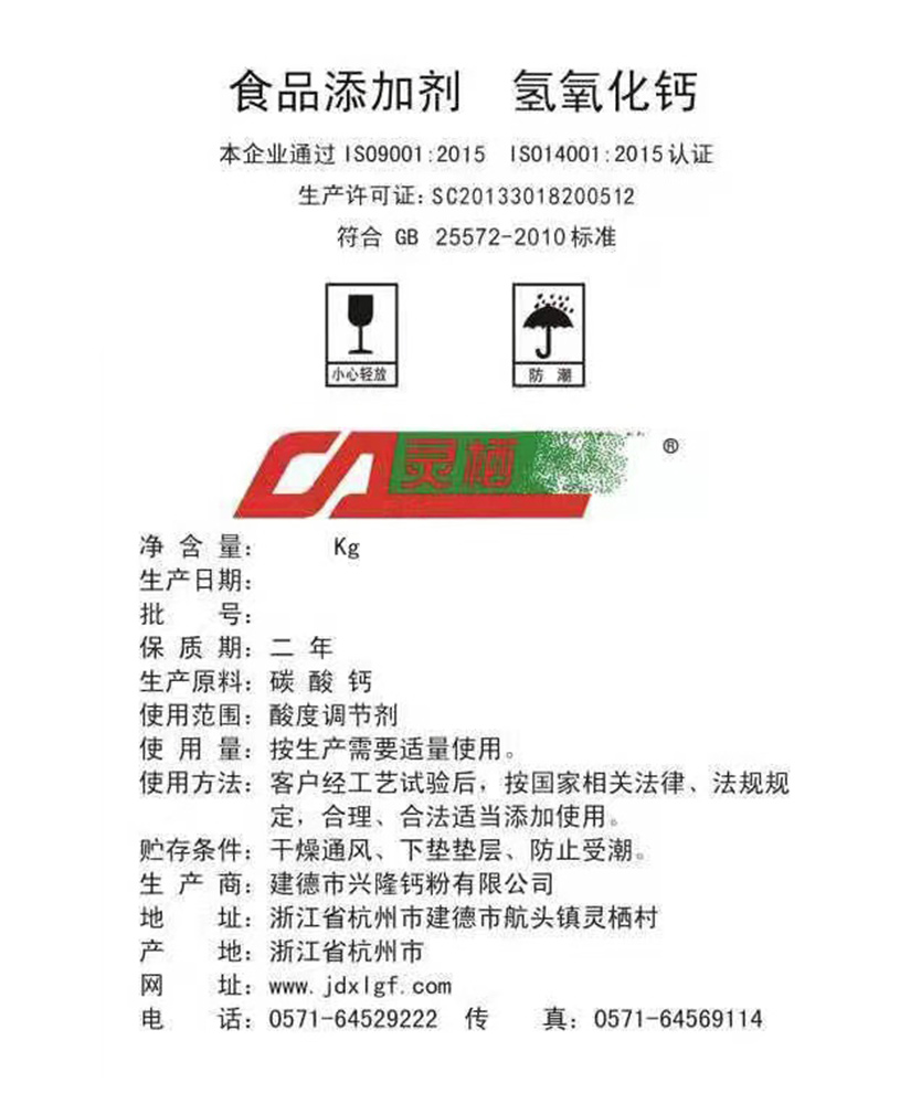 食品添加剂 氢氧化钙